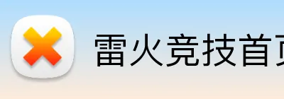 雷火竞技首页 Logo